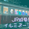 【お出かけ】JR岐阜駅のイルミネーションがいい感じです【岐阜】