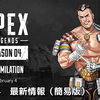 【ApexLegends】シーズン4について