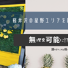 軽井沢の星野エリアを散策
