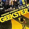 大倉 崇裕『GEEKSTER 秋葉原署捜査一係 九重祐子』