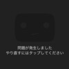 youtubeエラー不具合「問題が発生しました！やり直すにはタップしてください」