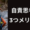 【100％自分の責任と考える】自責思考の3つメリット