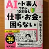 【要約・書評】AIのど素人ですが、10年後も仕事とお金に困らない方法（木内翔大）