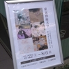 まなざしのむこう＠UNPEL GALLERY　2023年8月6日（日）