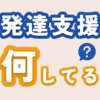 【発達支援の基礎知識】発達支援の意味と内容
