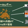 有事の金とドクターカッパー[画像で簡単に分かりやすく解説]