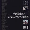 遠山純生編　『映画監督のお気に入り＆ベスト映画』