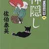 『神隠し 新・酔いどれ小籐次(一)』  佐伯 泰英 ***