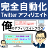 アフィリエイトノウハウ「 【初心者でも簡単】完全自動化Twitterアフィリエイト【ツイッターのフォロワーもブログのSEOも全て不要です】」検証・レビュー