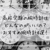 高校受験の腕時計はどんなのがいいの？おすすめ腕時計4選！