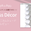 Tuiss Décor＊賃貸のキッチンに設置できた！コードレス調光ハニカムシェードをレビューします【PR】