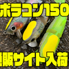 【カスミデザイン】頭のマーカーが黄色に変更されたスイムベイト「ボラコン150」通販サイト入荷！
