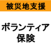 【被災地支援】ボランティア保険の加入について