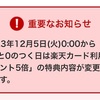 【楽天ポイント】「5と0のつく日」の特典変更