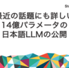 最近の話題にも詳しい14億パラメータの日本語LLMの公開