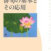 『俳句の基本とその応用』(大輪靖宏 角川学芸出版 2007)