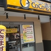 CoCo壱番屋　三軒茶屋
