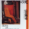 山口雅也「生ける屍の死」（創元推理文庫）-1