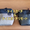 【レビュー】全ての悩めるガジェットポーチ難民に捧げる逸品！ユウボク東京「デイズポーチ」&「デイズポーチリモード」