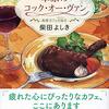 食が結ぶ人との交わり（草原のコック・オー・ヴァン　柴田よしき）