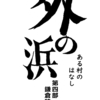 （未来の蓬田村改め）外の浜のこれまで４-２