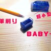 【超小型】かわいいミニ鉛筆削りクツワ｢BABY-K(ベイビーケイ)｣レビュー！！