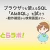 ブラウザでも使えるSQL「AlaSQL」を試そう ~動作確認から検索画面まで~