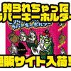 ルアーアイがボールチェーンを通すリング仕様ラバーキーホルダー「釣られちゃったラバーキーホルダー」通販サイト入荷！