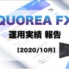 【運用1ヵ月】AIロボに任せるFX！QUOREA FX（クオレア）運用経過報告