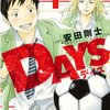 【漫画レビュー】DAYS