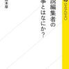 【読書感想】小説編集者の仕事とはなにか? ☆☆☆☆