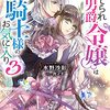 【ラノベレビュー】捨てられ男爵令嬢は黒騎士様のお気に入り 3【水野沙彰 】