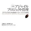 実践!アジャイルプロジェクト管理 -スクラムではじめる最強エンタープライズ開発-