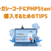 レガシーコードにPHPStanを導入するためのTIPS