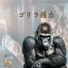株価の乱高下に動じない！「ゴリラ握力」で賢く資産を増やそう