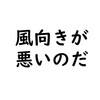 島津家久の上京日記【4】　天気が悪い／天正3年3月11日～3月21日