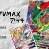 【ポケカ】雷軸「レックウザVMAX ＆ アルセウスVSTAR」デッキ【Dレギュ】