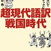 『超現代語訳戦国時代』