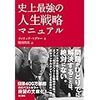 史上最強の人生戦略マニュアル