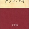 太宰治 グッド・バイ