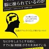 読書メモ：〈わたし〉は脳に操られているのか （エリエザ―・スタンバーグ 著）