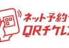 QRチケレス