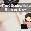 【バックアップ】MiniTool ShadowMakerの使い方とレビュー【MiniTool】