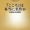 『こころ』は本当に名作か