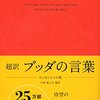【読書感想】『超訳 ブッダの言葉 エッセンシャル版』（小池龍之介）