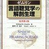 【番外】ゼムリンの言語聴覚学の解剖生理