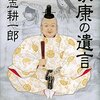 仁志耕一郎『家康の遺言』