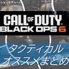 【CoD BO6】おすすめのタクティカルを紹介！使い分けも解説！