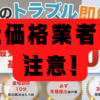 水道も屋根もHPに低価格を書いている業者には注意を！