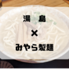 【世界を喰らう in 沖縄】湯島「みやら製麺」